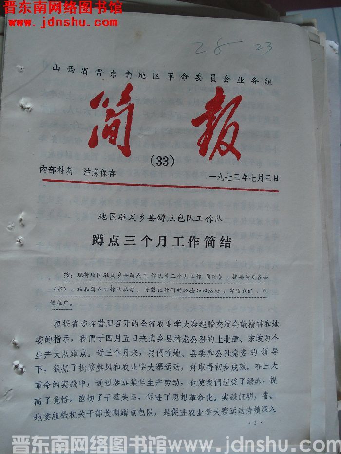 山西省晋东南地区革命委员会业务组简报 1973-33