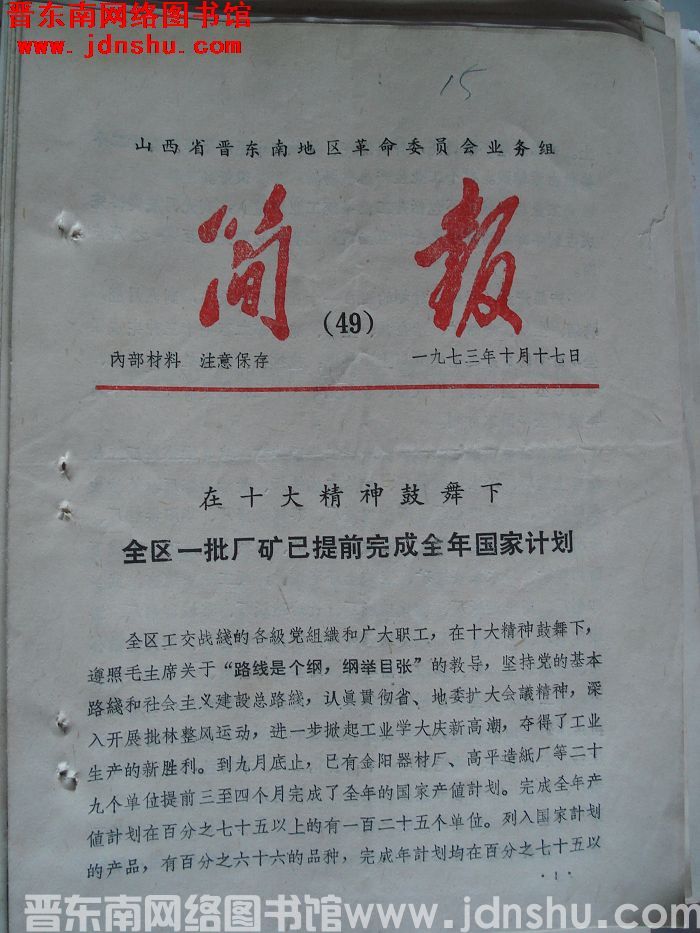 山西省晋东南地区革命委员会业务组简报 1973-49