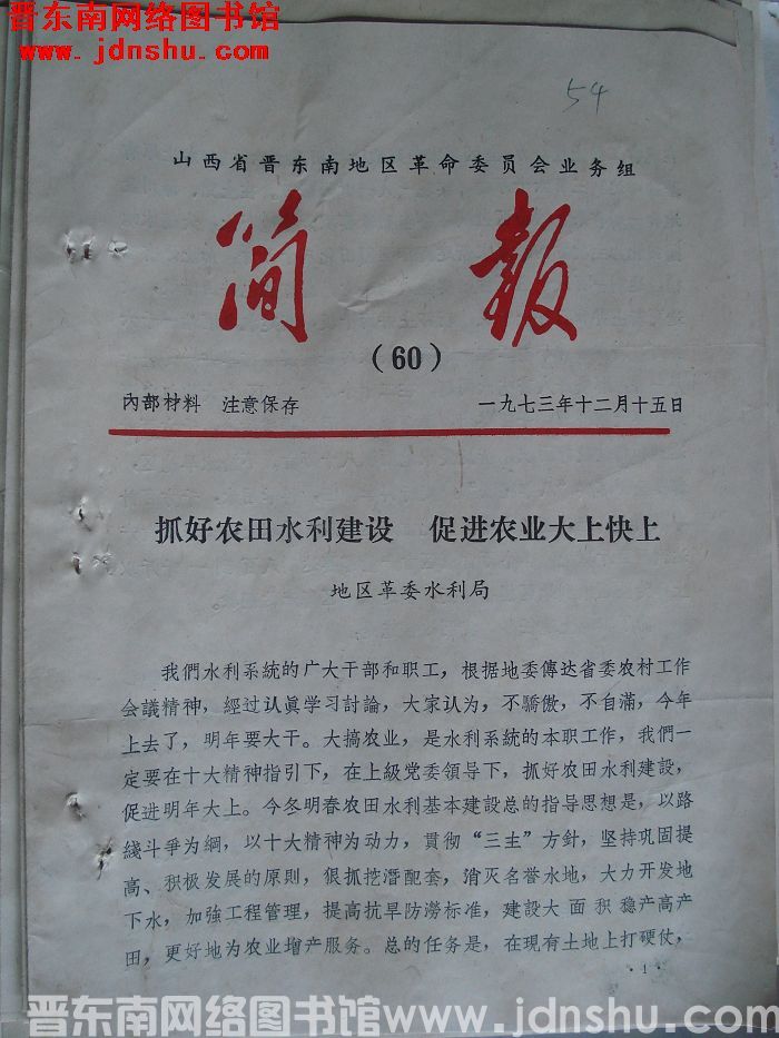 山西省晋东南地区革命委员会业务组简报 1973-60