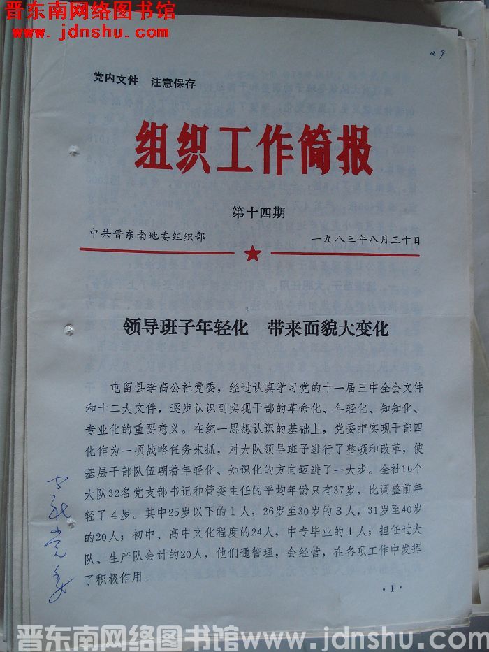 （晋东南）组织工作简报 1983-14
