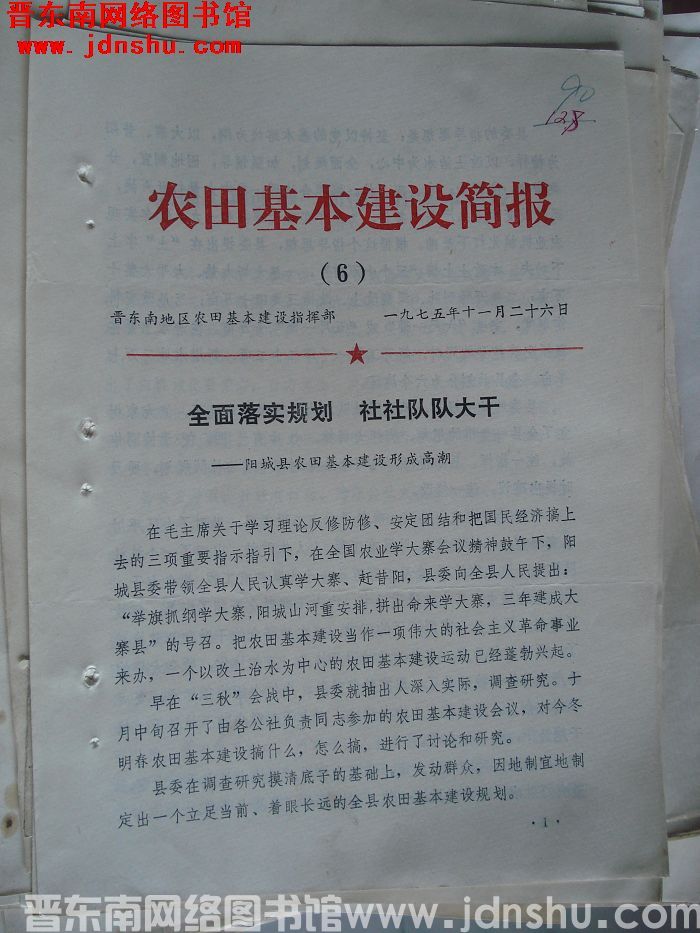 （晋东南）农田基本建设简报 1975-6
