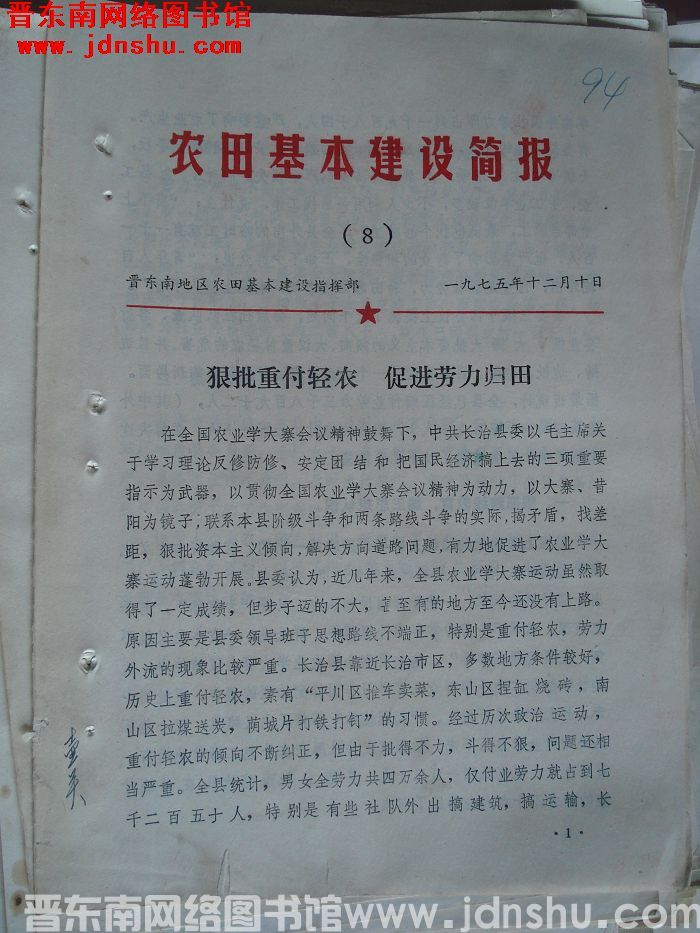 （晋东南）农田基本建设简报 1975-8