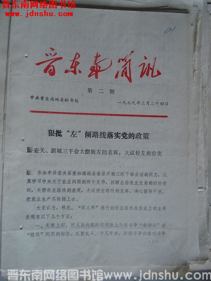 晋东南简讯 1979-2