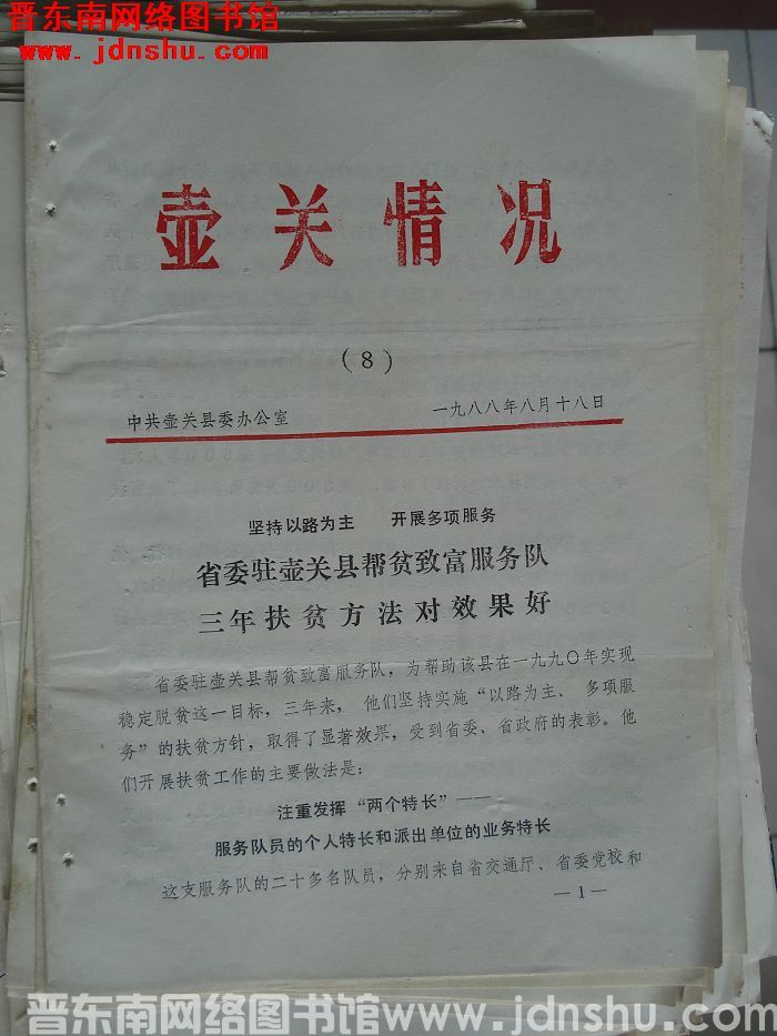 壶关情况 1988-8