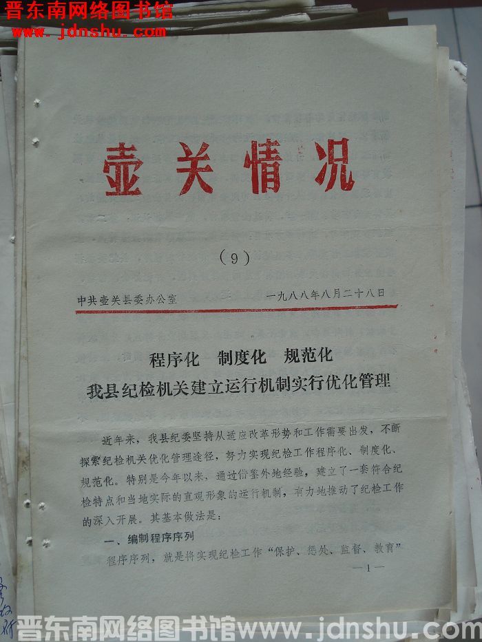 壶关情况 1988-9