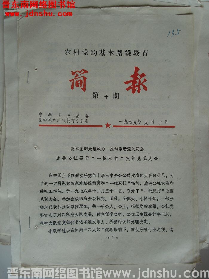 （壶关县）农村党的基本路线教育简报 1979-10