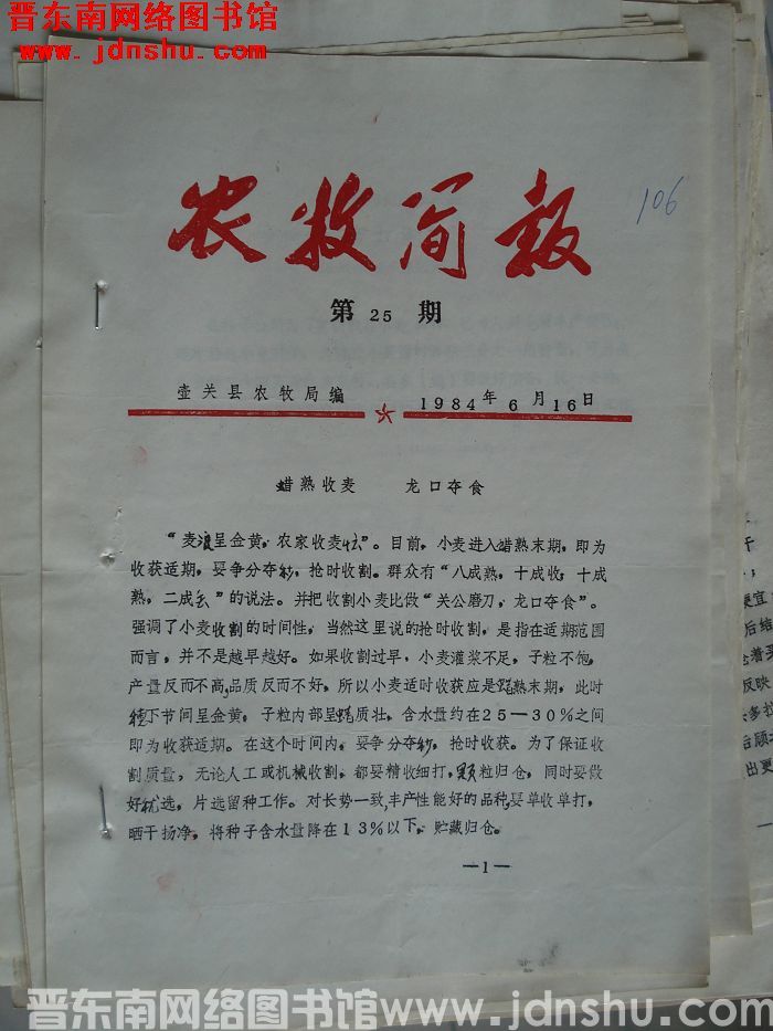 （壶关县）农牧简报 1984-25