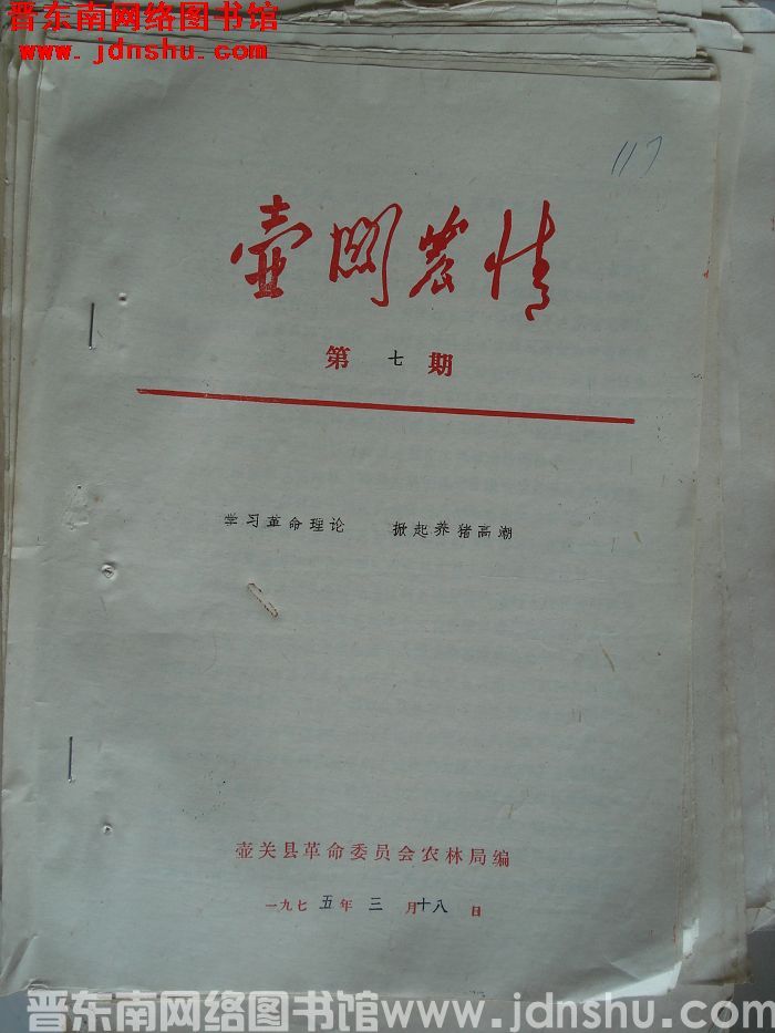 壶关农情 1975-7