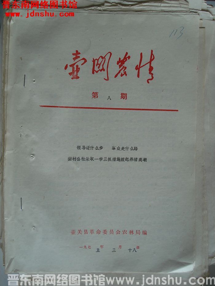 壶关农情 1975-8