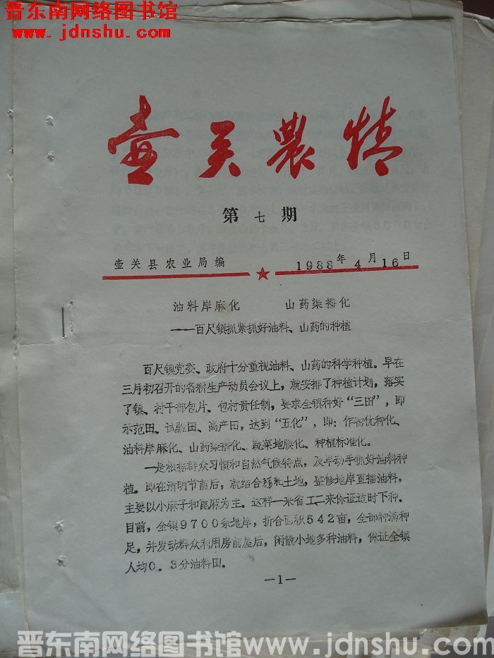 壶关农情 1988-7