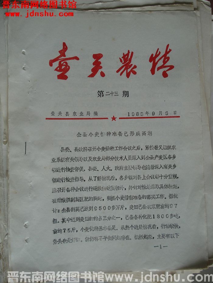 壶关农情 1988-23