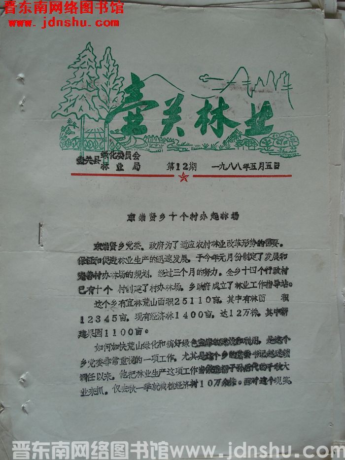 壶关林业 1988-12