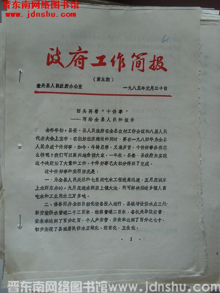 （壶关县）政府工作简报 1985-5
