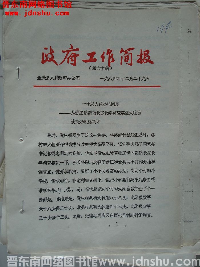 （壶关县）政府工作简报 1984-60