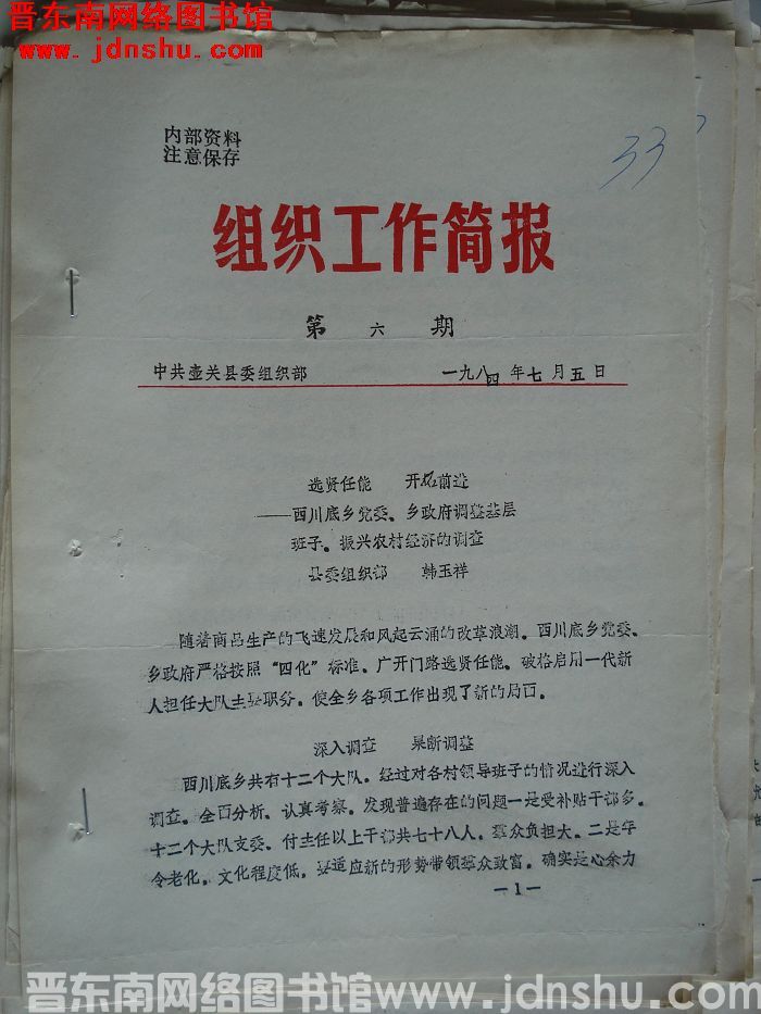 （壶关县）组织工作简报 1984-6