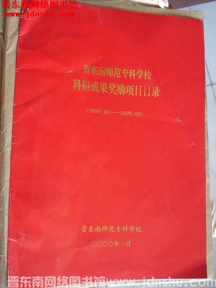 2000年：晋东南师范专科学校科研成果奖励项目目录（1989.10-1999.10）
