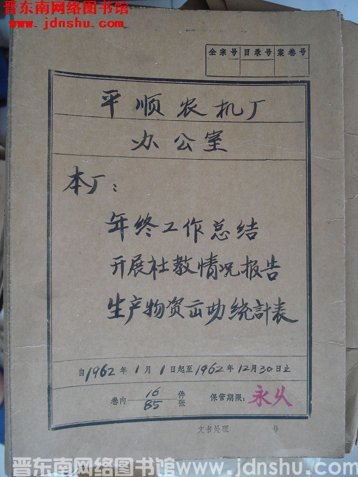 平顺农机厂办公室档案：本厂年终工作总结 1962.1-1962.12