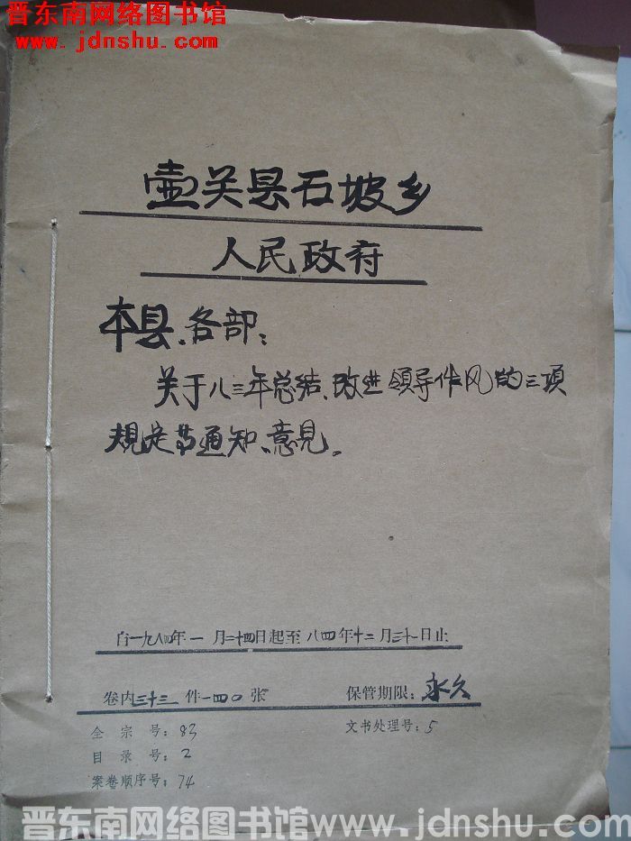 壶关县石坡乡人民政府档案：本县各部关于八三年总结 1984.1-1984.12