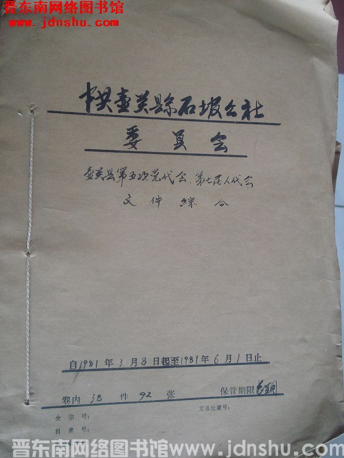 中共壶关县石坡公社委员会档案：壶关县第五次党代会第七届人代会文件综合 1981.3-1981.6