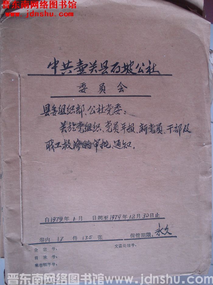 中共壶关县石坡公社委员会档案：县委组织部公社党委关于党组织党员年报新党员 1979.1-1979.1