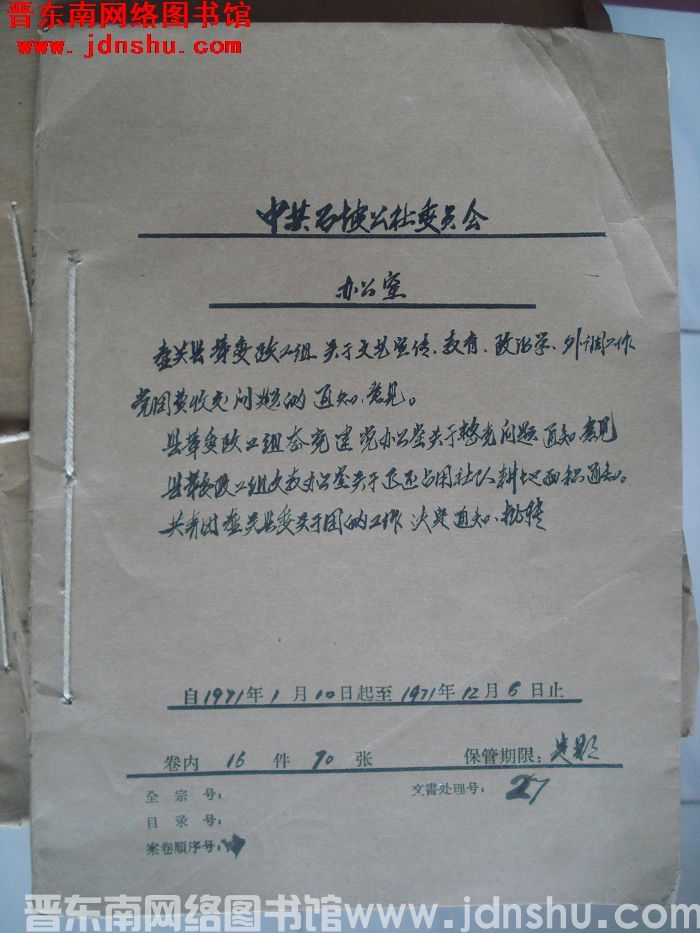中共石坡公社委员会办公室档案：壶关县革委政工组关于文艺宣传教育政治学 1971.1-1971.12