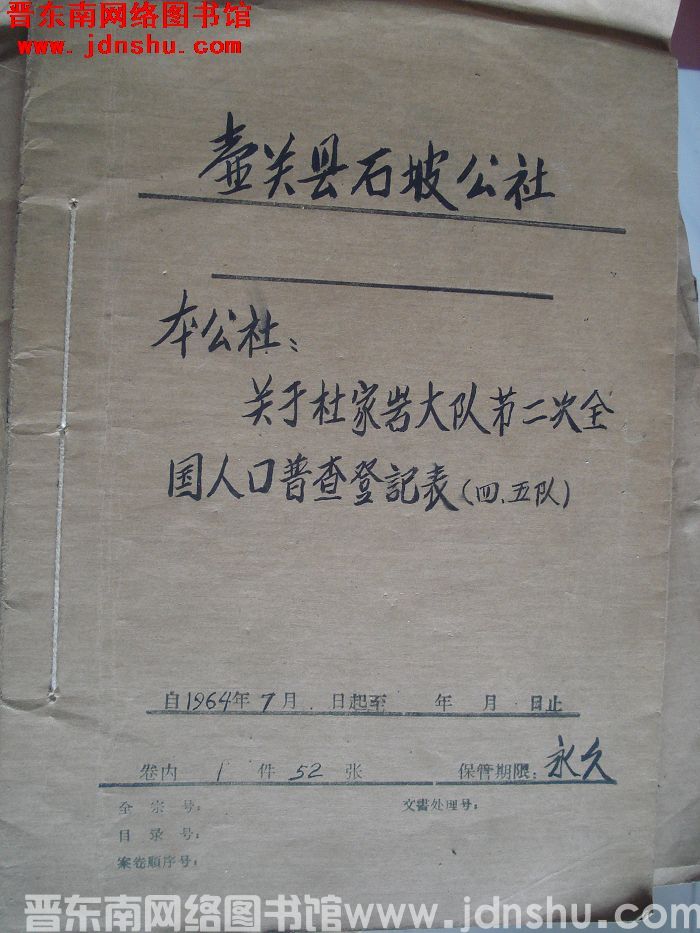 壶关县石坡公社档案：本公社关于杜家岩大队第二次全国人口普查登记表（四五队）  1964.7