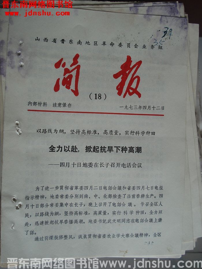 山西省晋东南地区革命委员会业务组简报 1973-18
