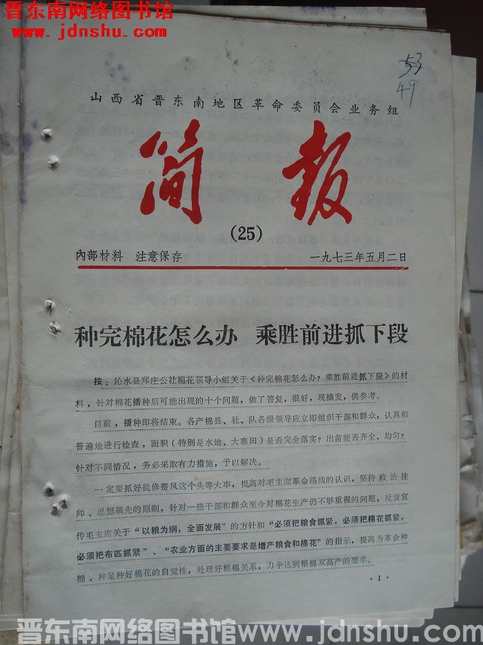 山西省晋东南地区革命委员会业务组简报 1973-25