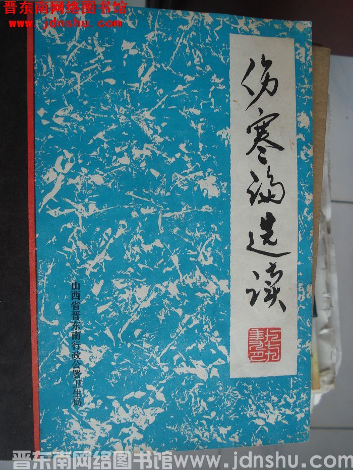伤寒论选读