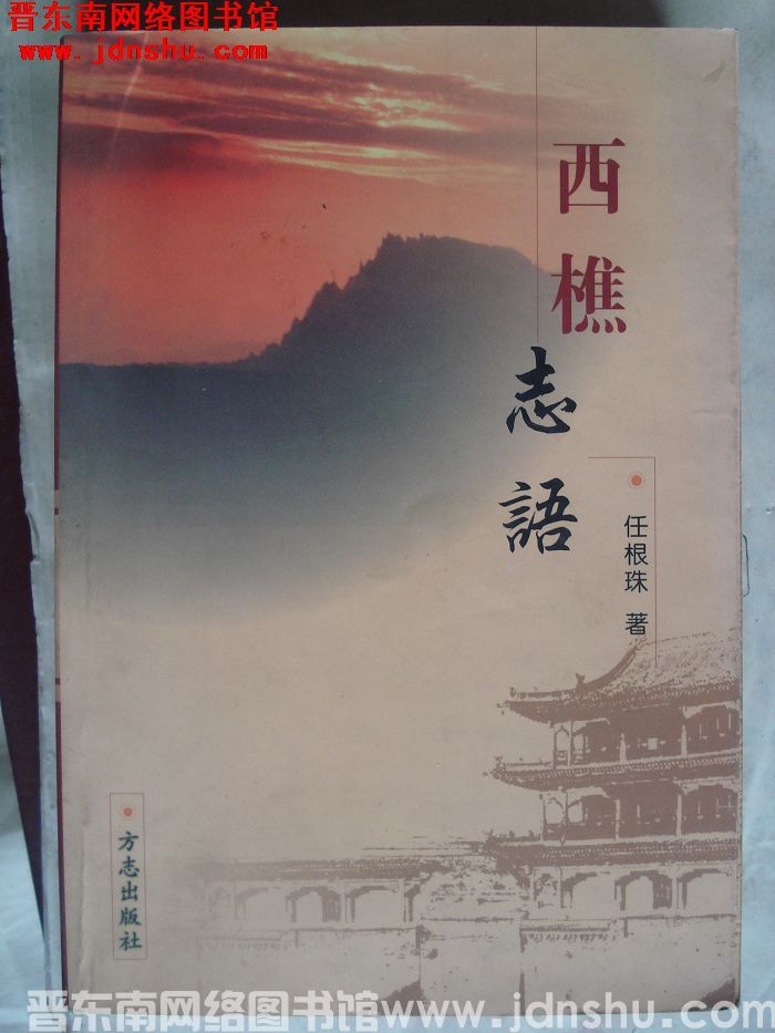 西樵志语