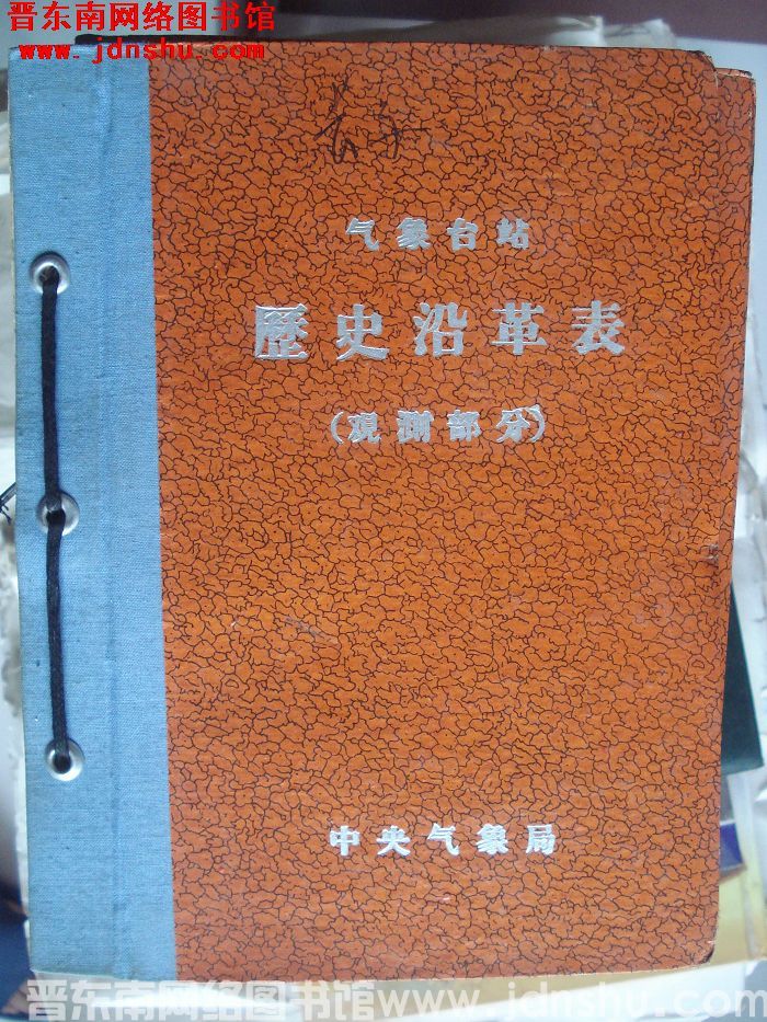 长子气象站历史沿革表（观测部分）
