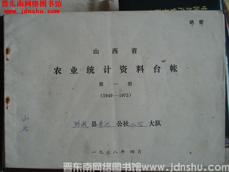 山西省农业统计资料台账 第一册（1949-1975）：潞城县黄池公社山后大队