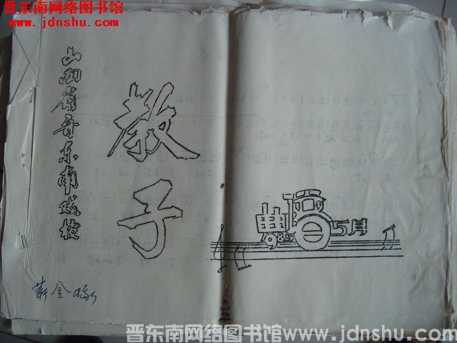 晋东南戏校《教子》曲谱