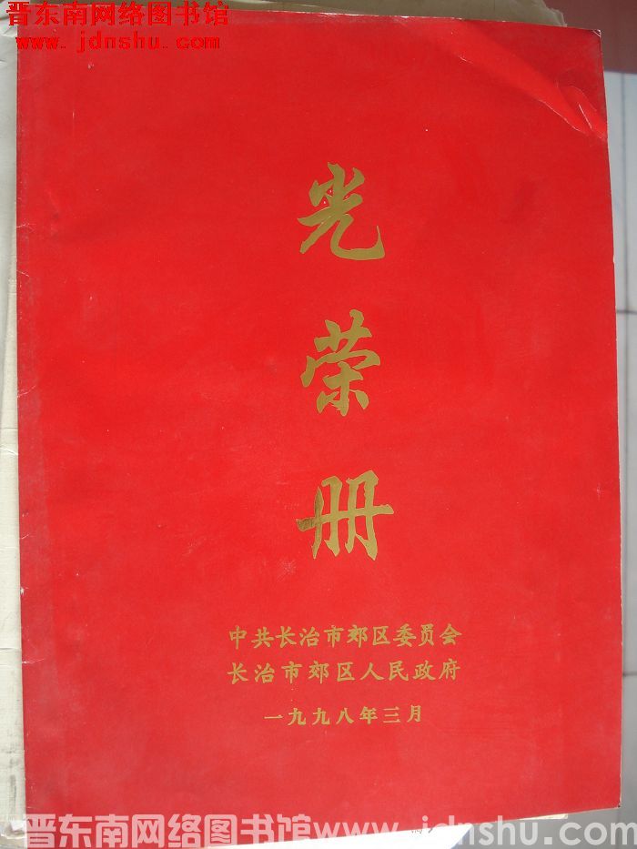 1998年：长治市郊区光荣册