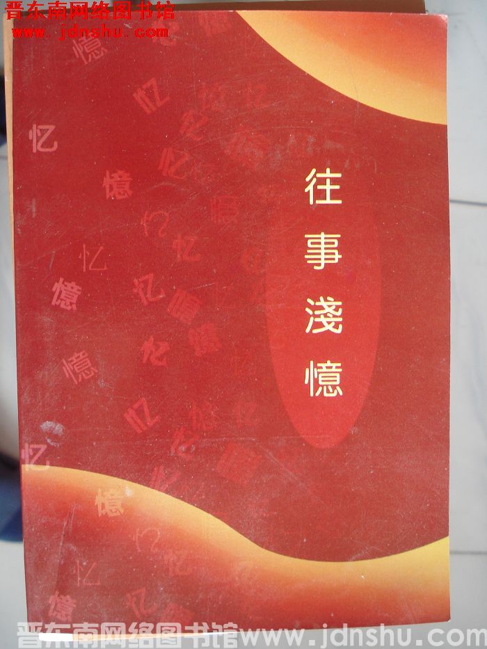 往事浅忆