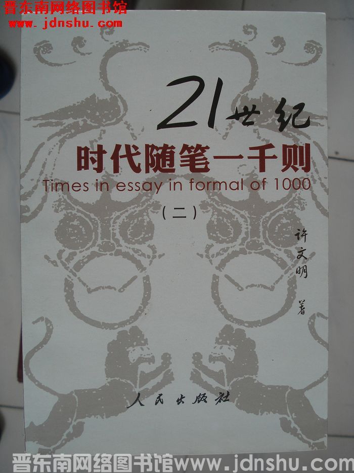 21世纪时代随笔一千则（二）
