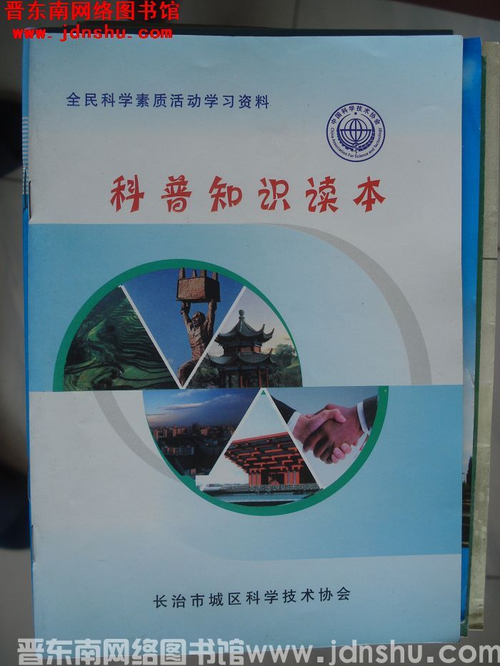 科普知识读本
