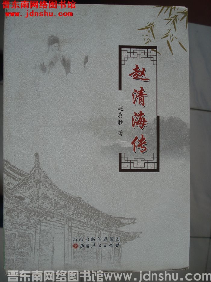 赵清海传