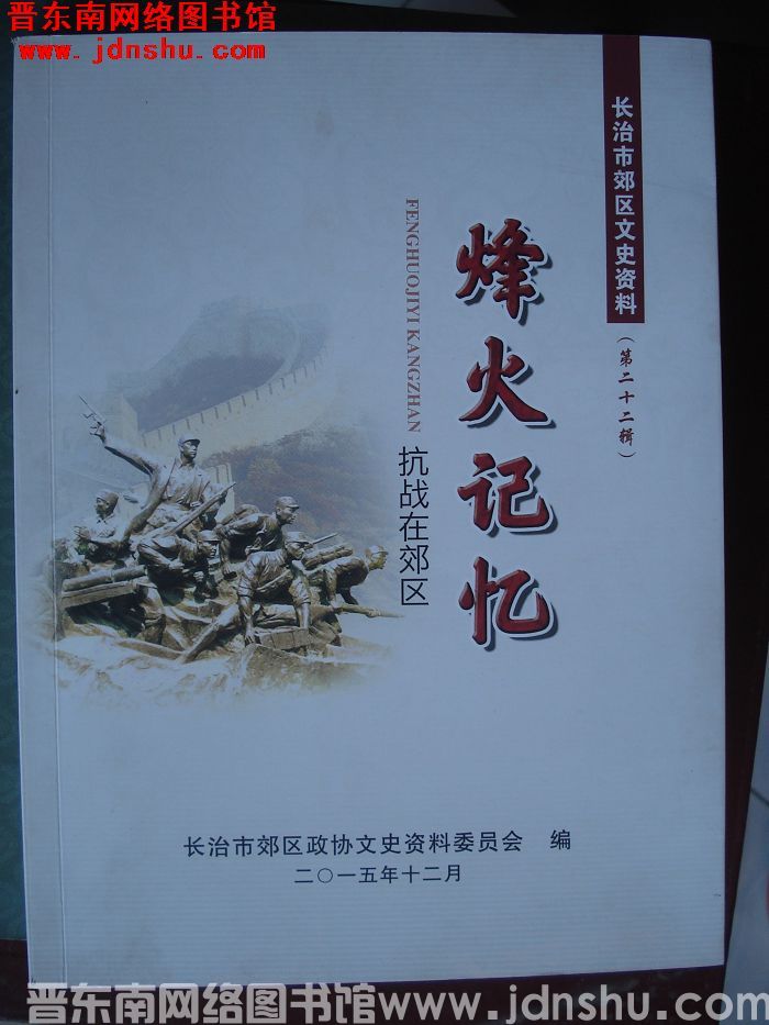 长治市郊区文史资料 第二十二辑：烽火记忆——抗战在郊区