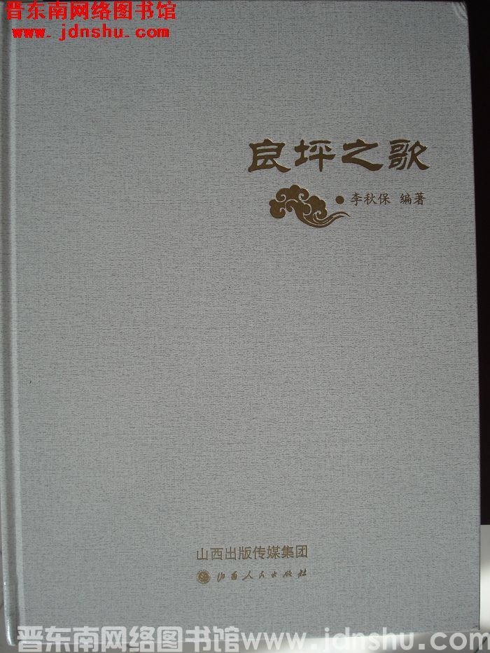良坪之歌