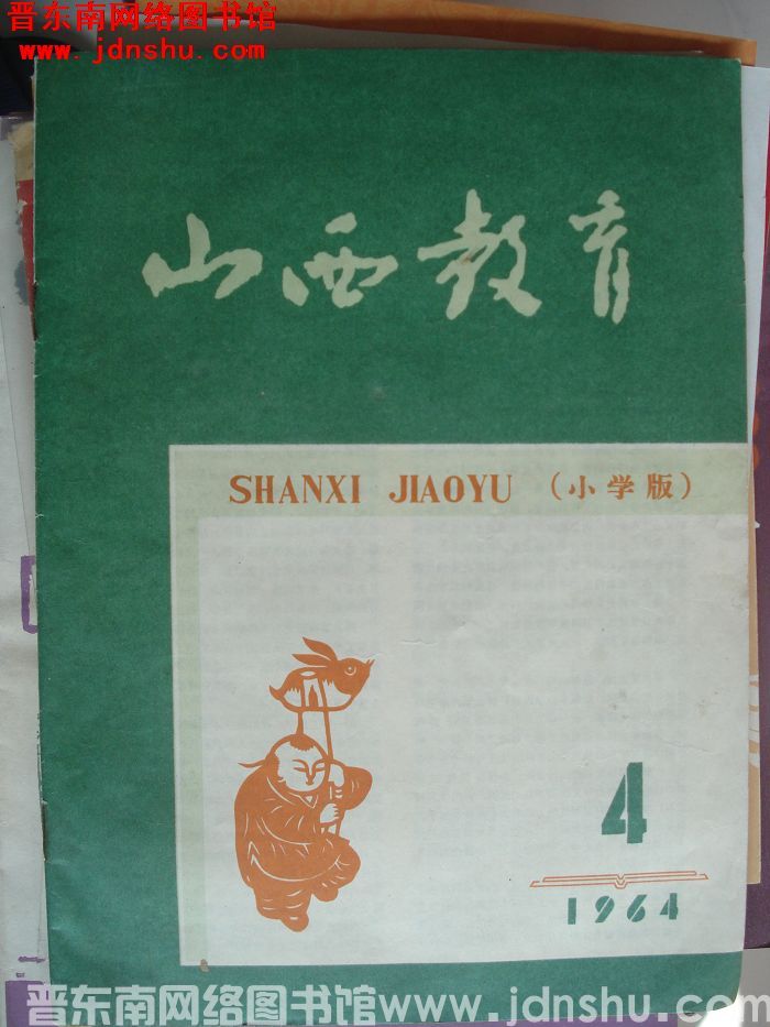 山西教育（小学版） 1964-4（总第103期）