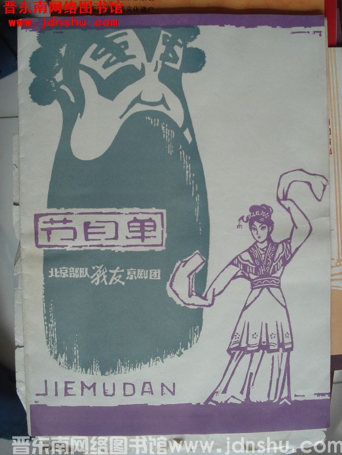 北京部队战友京剧团节目单