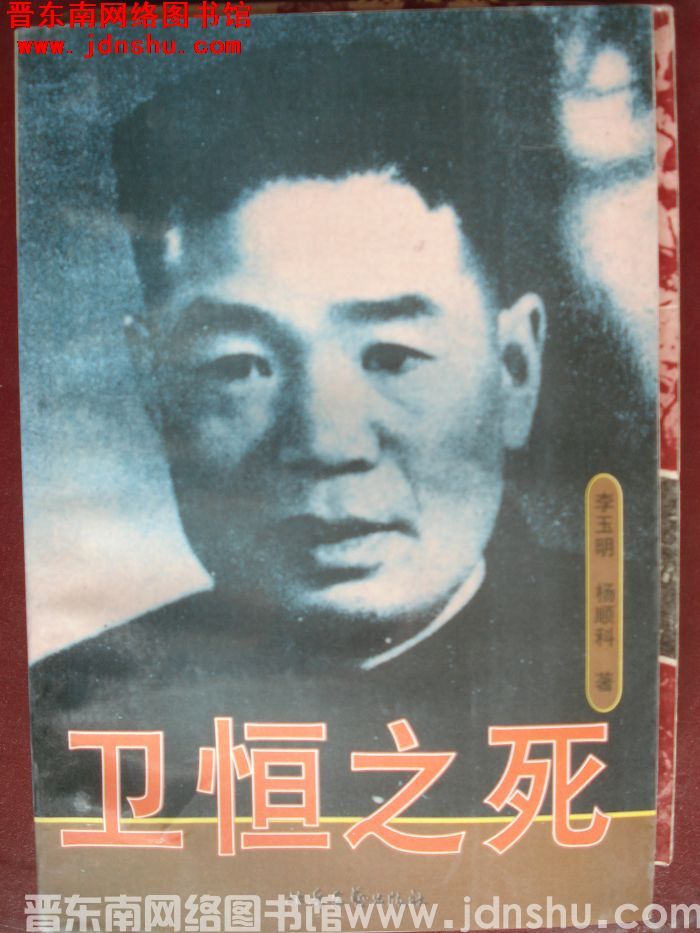 卫恒之死