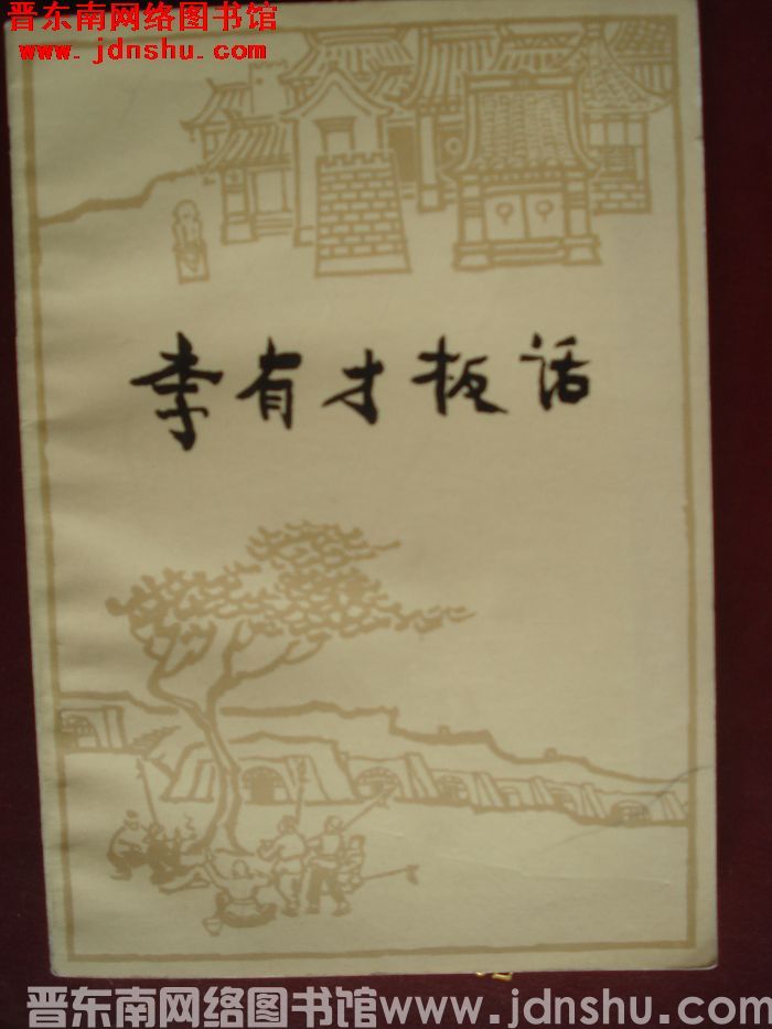 李有才板话（2版16印）