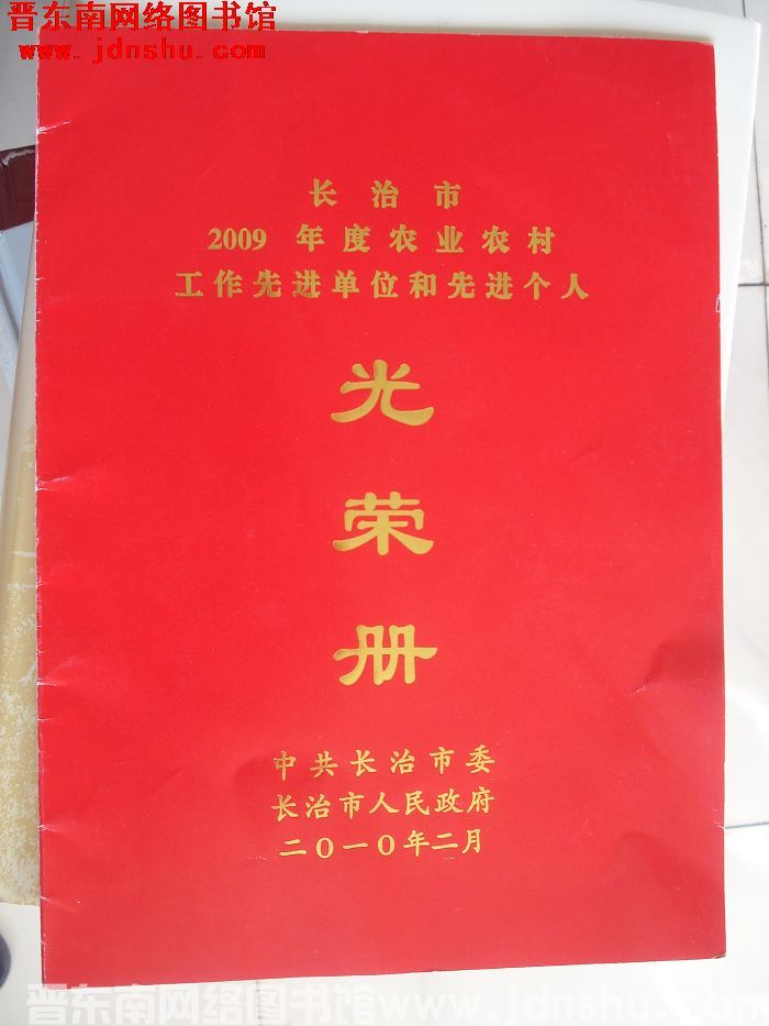 2010年：长治市2009年度农业农村工作先进单位和先进个人光荣册
