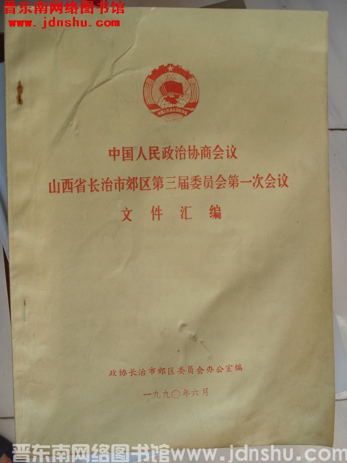 中国人民政治协商会议山西省长治市郊区第三届委员会第一次会议文件汇编