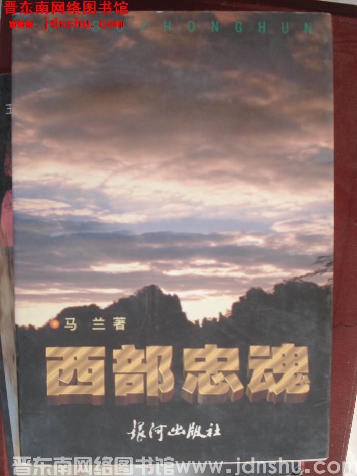 西部忠魂