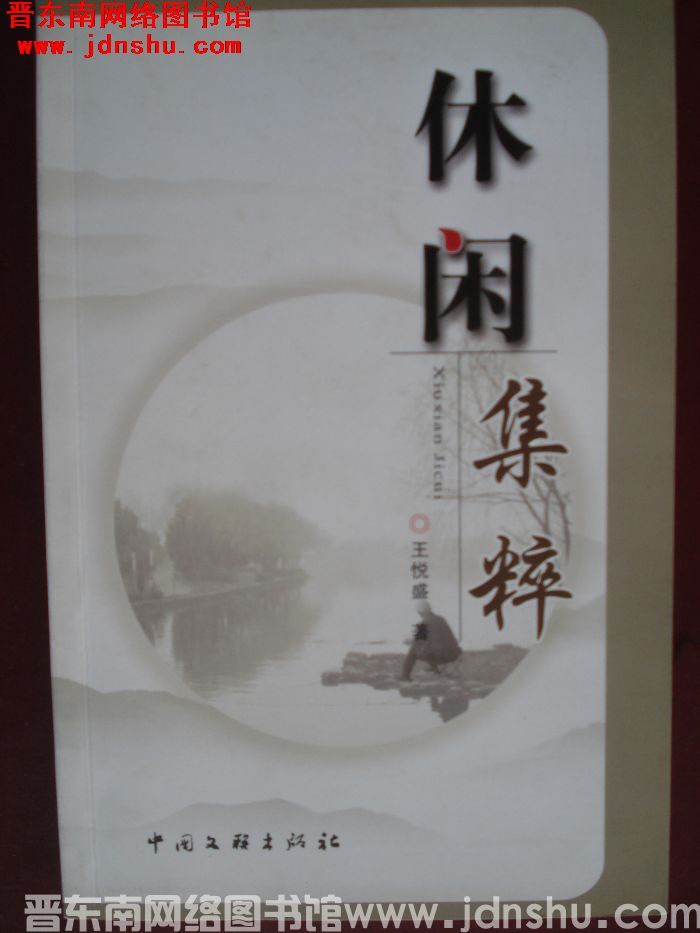 休闲集粹