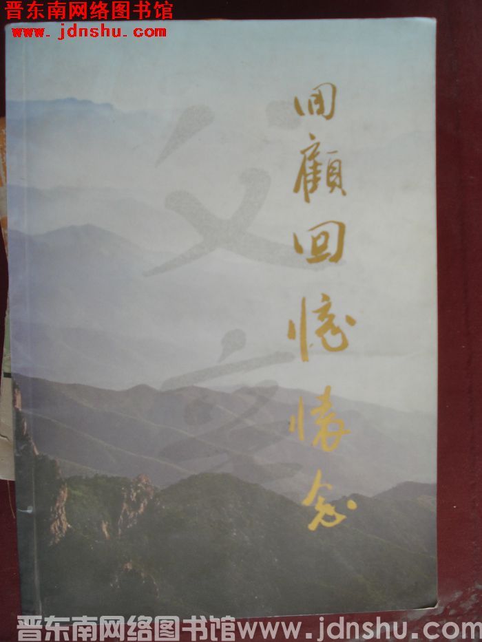 回顾回忆怀念