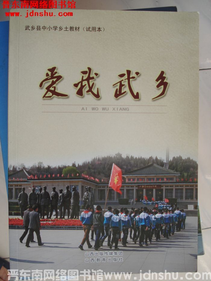 武乡县中小学乡土教材（试用本）：爱我武乡
